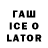 ГАШИШ ice o lator HASANAIN RAZA